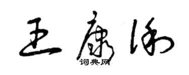 曾慶福王康俐草書個性簽名怎么寫