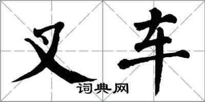 翁闓運叉車楷書怎么寫