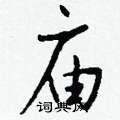 匋草書怎么寫好看_匋硬筆草書書法_匋鋼筆草書字帖