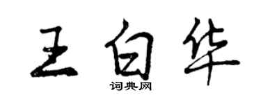 曾慶福王白華行書個性簽名怎么寫