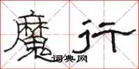 駱恆光魔行隸書怎么寫