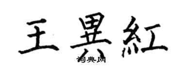 何伯昌王異紅楷書個性簽名怎么寫