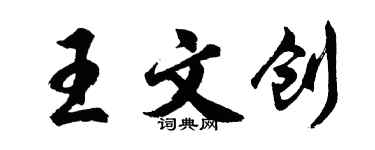 胡問遂王文創行書個性簽名怎么寫