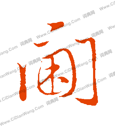 槐草書書法_槐字書法_草書字典