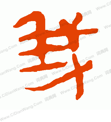 馬王堆帛書寫的我