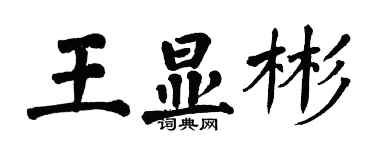 翁闓運王顯彬楷書個性簽名怎么寫
