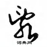 鄧散木寫的硬筆行書亂