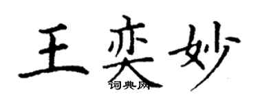 丁謙王奕妙楷書個性簽名怎么寫