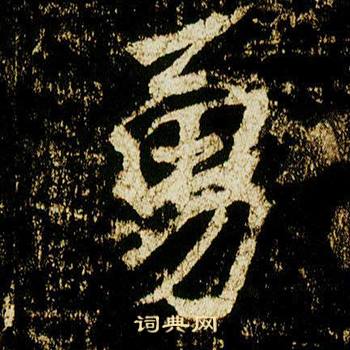 李邕在李思訓碑中寫的勇