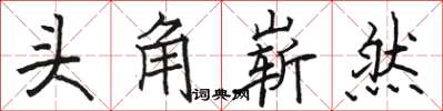 駱恆光頭角嶄然楷書怎么寫