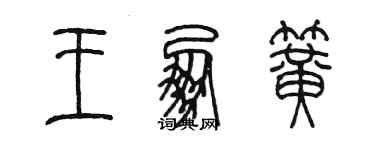 陳墨王朋簧篆書個性簽名怎么寫