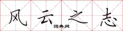 田英章風雲之志楷書怎么寫