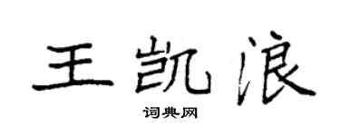 袁強王凱浪楷書個性簽名怎么寫