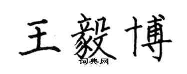 何伯昌王毅博楷書個性簽名怎么寫