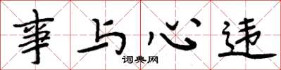 周炳元事與心違楷書怎么寫