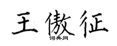 何伯昌王傲征楷書個性簽名怎么寫