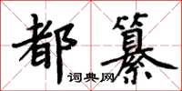 周炳元都纂楷書怎么寫