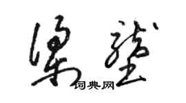 駱恆光梁壟草書個性簽名怎么寫