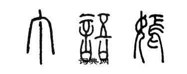 陳墨丁語嫣篆書個性簽名怎么寫