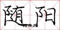 龐中華隨陽楷書怎么寫