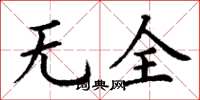 丁謙無全楷書怎么寫