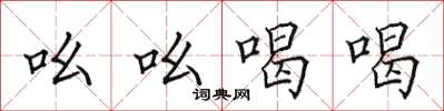 田英章吆吆喝喝楷書怎么寫