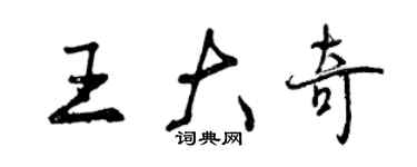 曾慶福王大奇行書個性簽名怎么寫