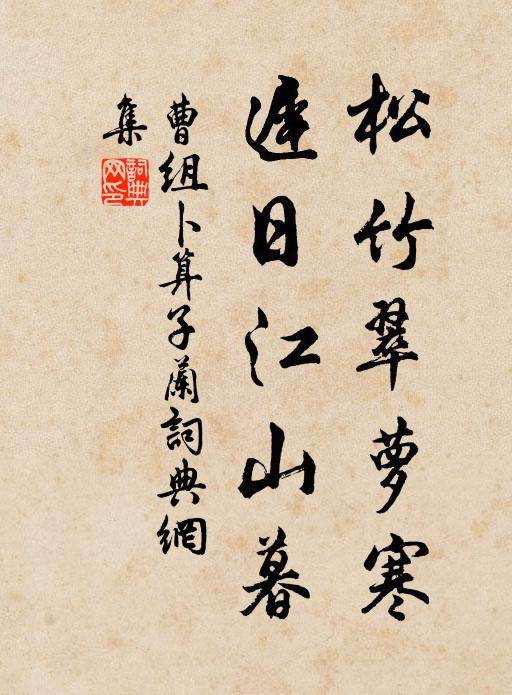 曹組松竹翠蘿寒,遲日江山暮。書法作品欣賞