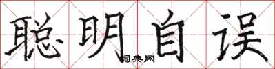駱恆光聰明自誤楷書怎么寫