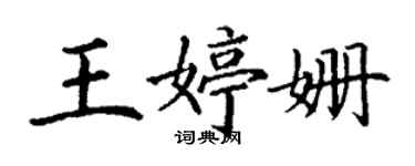 丁謙王婷姍楷書個性簽名怎么寫