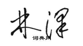 駱恆光林澤草書個性簽名怎么寫