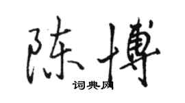 駱恆光陳博行書個性簽名怎么寫