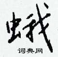 捌草書怎么寫好看_捌硬筆草書書法_捌鋼筆草書字帖