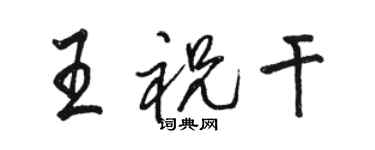 駱恆光王祝乾行書個性簽名怎么寫