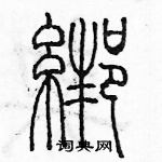 余巨力寫的硬筆篆書綁