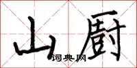 何伯昌山廚楷書怎么寫