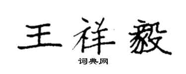 袁強王祥毅楷書個性簽名怎么寫