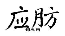 翁闓運應肪楷書個性簽名怎么寫