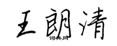 王正良王朗清行書個性簽名怎么寫