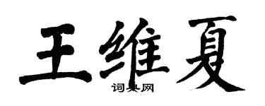 翁闓運王維夏楷書個性簽名怎么寫