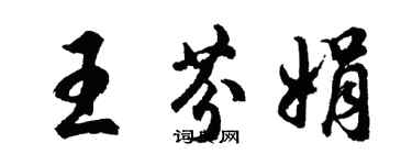 胡問遂王芬娟行書個性簽名怎么寫