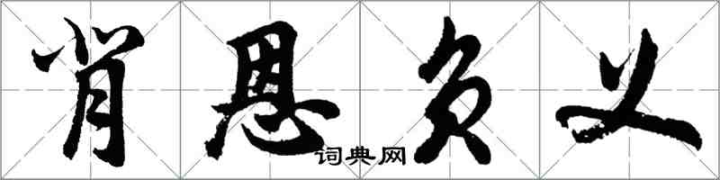 胡問遂背恩負義行書怎么寫