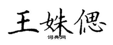 丁謙王姝偲楷書個性簽名怎么寫
