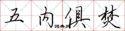 田英章五內俱焚行書怎么寫