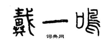 曾慶福戴一鳴篆書個性簽名怎么寫