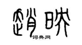 曾慶福趙映篆書個性簽名怎么寫