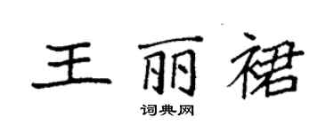 袁強王麗裙楷書個性簽名怎么寫