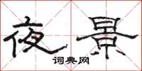 駱恆光夜景隸書怎么寫