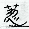 俞建華寫的硬筆隸書蔥