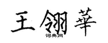 何伯昌王翎華楷書個性簽名怎么寫